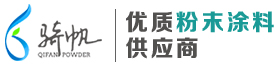 耐高温粉末涂料厂家,低温固化粉末涂料,江苏塑料粉末(价格|批发),上海骑帆粉末,港澳宝典资料大全